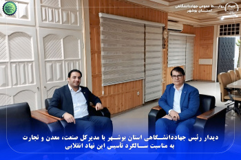 دیدار رئیس جهاددانشگاهی استان بوشهر با مدیرکل صنعت، معدن و تجارت به مناسبت سالگرد تأسیس این نهاد انقلابی