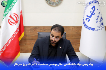 پیام رئیس جهاددانشگاهی بوشهر به مناسبت ۱۷ مرداد روز خبرنگار