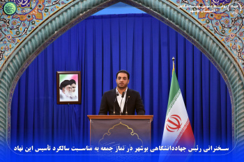 سخنرانی رئیس جهاددانشگاهی بوشهر در نماز جمعه به مناسبت سالگرد تأسیس این نهاد