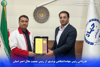 قدردانی رئیس جهاددانشگاهی بوشهر از رییس جمعیت هلال احمر استان
