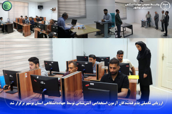 ارزیابی تکمیلی پذیرفتهشدگان آزمون استخدامی آتشنشانی توسط جهاددانشگاهی استان بوشهر برگزار شد