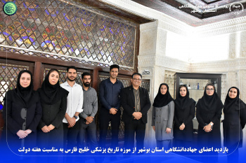 بازدید اعضای جهاددانشگاهی استان بوشهر از موزه تاریخ پزشکی خلیج فارس به مناسبت هفته دولت