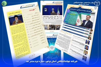 خبرنامه جهاددانشگاهی استان بوشهر، شماره دوم منتشر شد