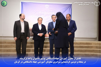 تقدیر از معاون آموزشی جهاددانشگاهی بوشهر بهعنوان واحد برگزیده در گردهمایی سراسری کرمان