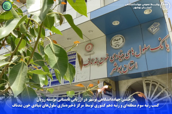 کسب رتبه سوم منطقهای و رتبه دهم کشوری توسط مرکز ذخیرهسازی سلولهای بنیادی خون بندناف