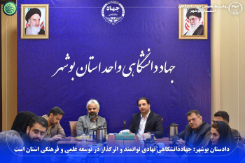 دادستان بوشهر: جهاددانشگاهی نهادی توانمند و اثرگذار در توسعه علمی و فرهنگی استان است