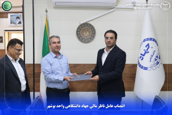 انتصاب عامل ناظر مالی جهاد دانشگاهی واحد بوشهر