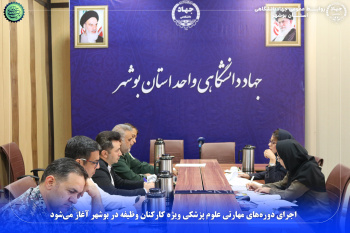 اجرای دوره‌های مهارتی علوم پزشکی ویژه کارکنان وظیفه در بوشهر آغاز می‌شود