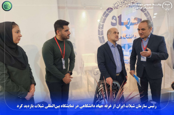 رئیس سازمان شیلات ایران از غرفه جهاد دانشگاهی در نمایشگاه بین‌المللی شیلات بازدید کرد