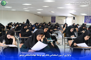برگزاری آزمون استخدامی بانک شهر توسط جهاددانشگاهی بوشهر