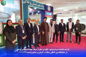 بازدید نماینده مردم بوشهر، گناوه و دیلم از غرفه جهاددانشگاهی بوشهر در نمایشگاه بین المللی شیلات ، آبزیان و صنایع وابسته IFEX 2025