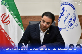 رئیس جهاد دانشگاهی استان بوشهر: ایسنا یک «مکتب» است که خبر را به «ترسیم فردا» تبدیل می‌کند