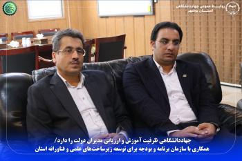 جهاددانشگاهی ظرفیت آموزش و ارزیابی مدیران دولت را دارد/ همکاری با سازمان برنامه و بودجه برای توسعه زیرساخت‌های علمی و فناورانه استان