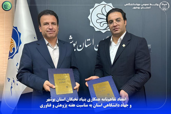 انعقاد تفاهم‌نامه همکاری بنیاد نخبگان استان بوشهر و جهاد دانشگاهی استان به مناسبت هفته پژوهش و فناوری