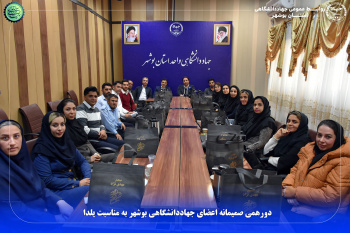 دورهمی صمیمانه اعضای جهاددانشگاهی بوشهر به مناسبت یلدا