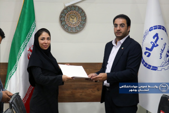 انتصاب مشاور امور بانوان جهاددانشگاهی استان بوشهر