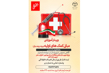 برگزاری وبینار آموزشی فوریت‌های پزشکی به‌صورت رایگان برای شهروندان سراسر استان توسط جهاددانشگاهی بوشهر