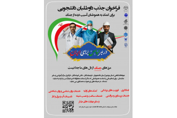 فراخوان جذب داوطلبان برای کمک به آسیب‌دیدگان جنگ رمضان در بوشهر