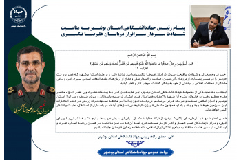 پیام رئیس جهاددانشگاهی استان بوشهر به مناسبت شهادت سردار سرافراز دریابان علیرضا تنگسیری