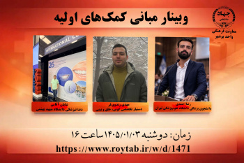 وبینار مبانی کمک‌های اولیه در شرایط جنگی برگزار شد