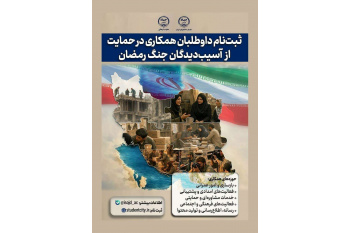 جهاددانشگاهی بوشهر فراخوان جذب داوطلبان دانشجویی را اعلام کرد