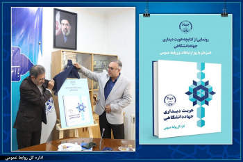 رونمایی از کتاب «هویت دیداری جهاددانشگاهی» / تلفیق فرهنگ ایرانی با فناوری‌های نوین