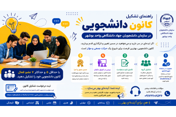 راهنمای تشکیل کانون دانشجویی در سازمان دانشجویان جهاددانشگاهی واحد بوشهر