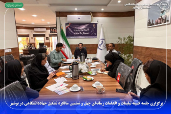برگزاری جلسه کمیته تبلیغات و اقدامات رسانه‌ای چهل‌ و ششمین سالگرد تشکیل جهاددانشگاهی در بوشهر