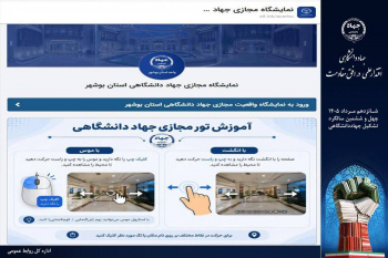 برگزاری نمایشگاه مجازی دستاوردهای جهاددانشگاهی استان بوشهر