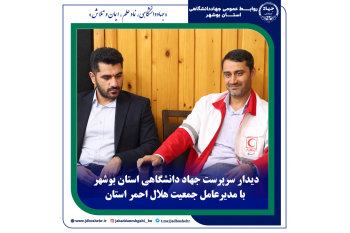دیدار سرپرست جهاد دانشگاهی استان بوشهر با مدیرعامل جمعیت هلال احمر استان
