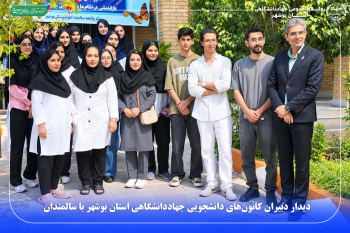 دیدار دبیران کانون‌های دانشجویی جهاددانشگاهی استان بوشهر با سالمندان