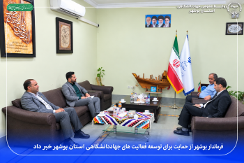 فرماندار بوشهر از حمایت برای توسعه فعالیت‌های جهاد دانشگاهی خبر داد