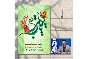 پیام تبریک سرپرست جهاد دانشگاهی استان بوشهر به مناسبت ولادت حضرت زینب (س) و روز پرستار؛ تأکید بر پیوند علم، پژوهش و خدمت به سلامت جامعه