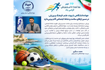 پیام سرپرست جهاددانشگاهی استان بوشهر به مناسبت روز تربیت بدنی و ورزش