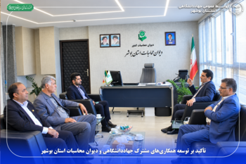 تأکید بر توسعه همکاری‌های مشترک جهاددانشگاهی و دیوان محاسبات استان بوشهر