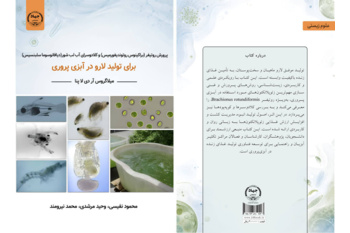 انتشار کتاب تخصصی آبزی‌پروری به همت انتشارات جهاددانشگاهی استان بوشهر